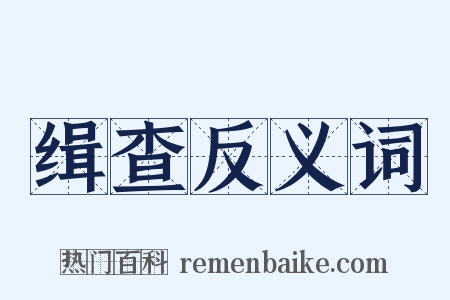缉查反义词是什么意思的图片